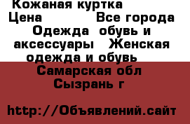Кожаная куртка Sagitta › Цена ­ 3 800 - Все города Одежда, обувь и аксессуары » Женская одежда и обувь   . Самарская обл.,Сызрань г.